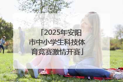 2025年安阳市中小学生科技体育竞赛激情开赛